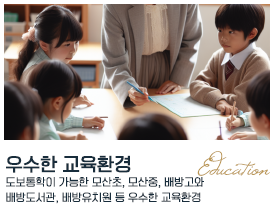 아산 배방 라온프라이빗 프리미엄 - 우수한 교육환경