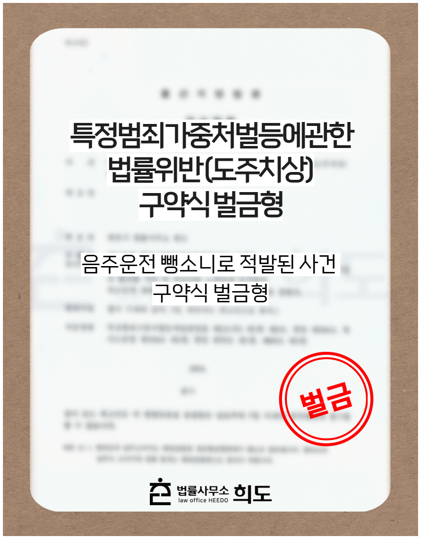 음주운전 뺑소니로 적발된 사건 구약식 벌금형