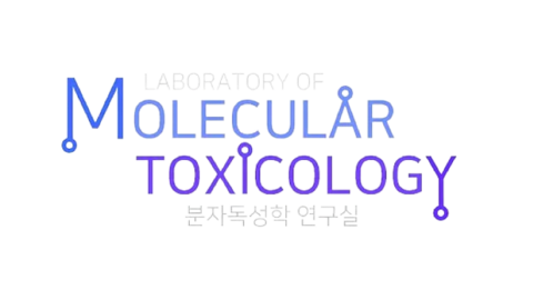 성균관대학교 분자독성학연구실