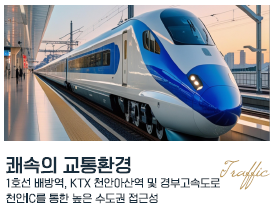 아산 배방 라온프라이빗 프리미엄 - 쾌속의 교통환경