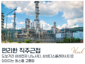 아산 배방 라온프라이빗 프리미엄 - 편리한 직주근접