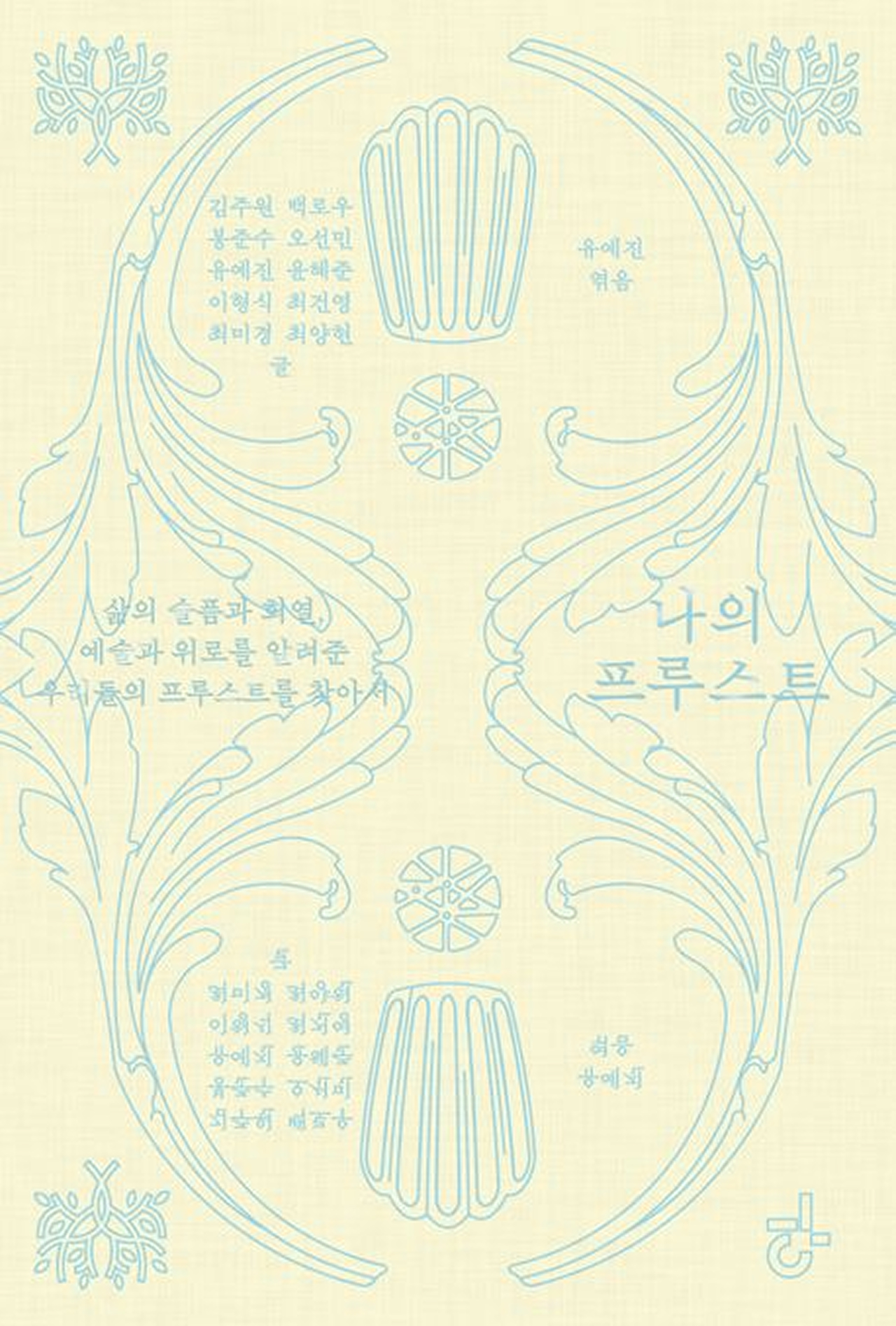 《나의 프루스트》 저자 유예진 불문학자