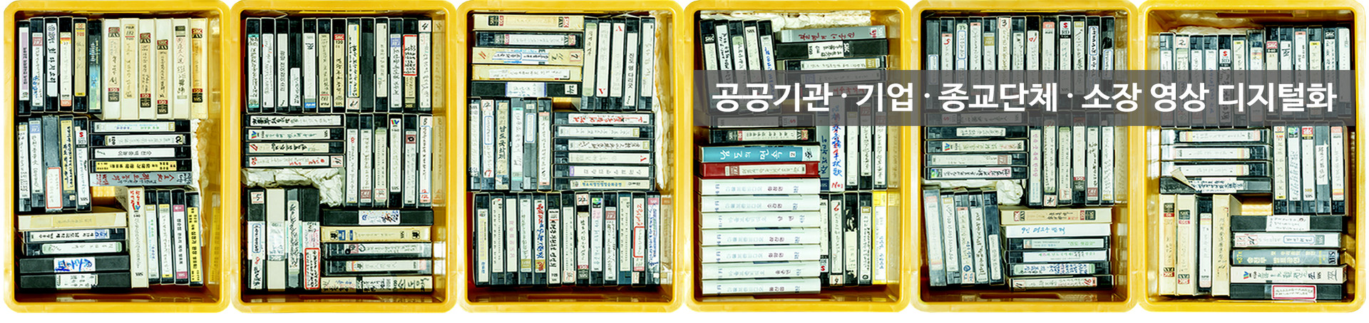 종교단체 사진스캔,비디오테이프 디지털화