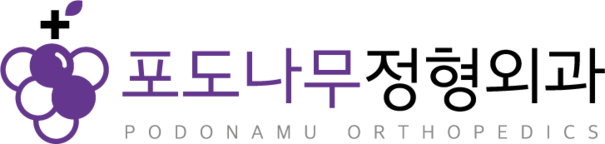 포도나무정형외과의원