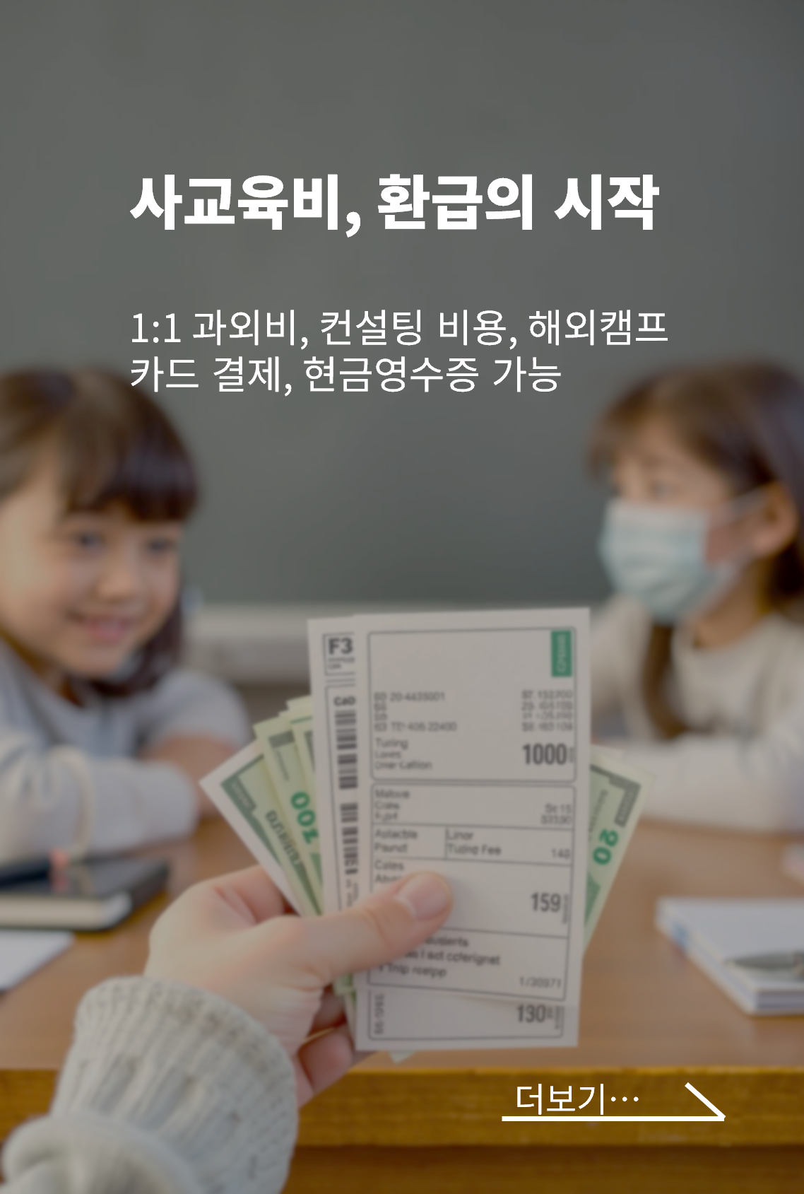 에듀포티-사교육비 환급
