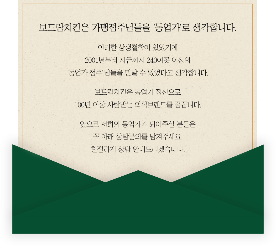 보드람치킨은 가맹점주님들을 동업가로 생각합니다.