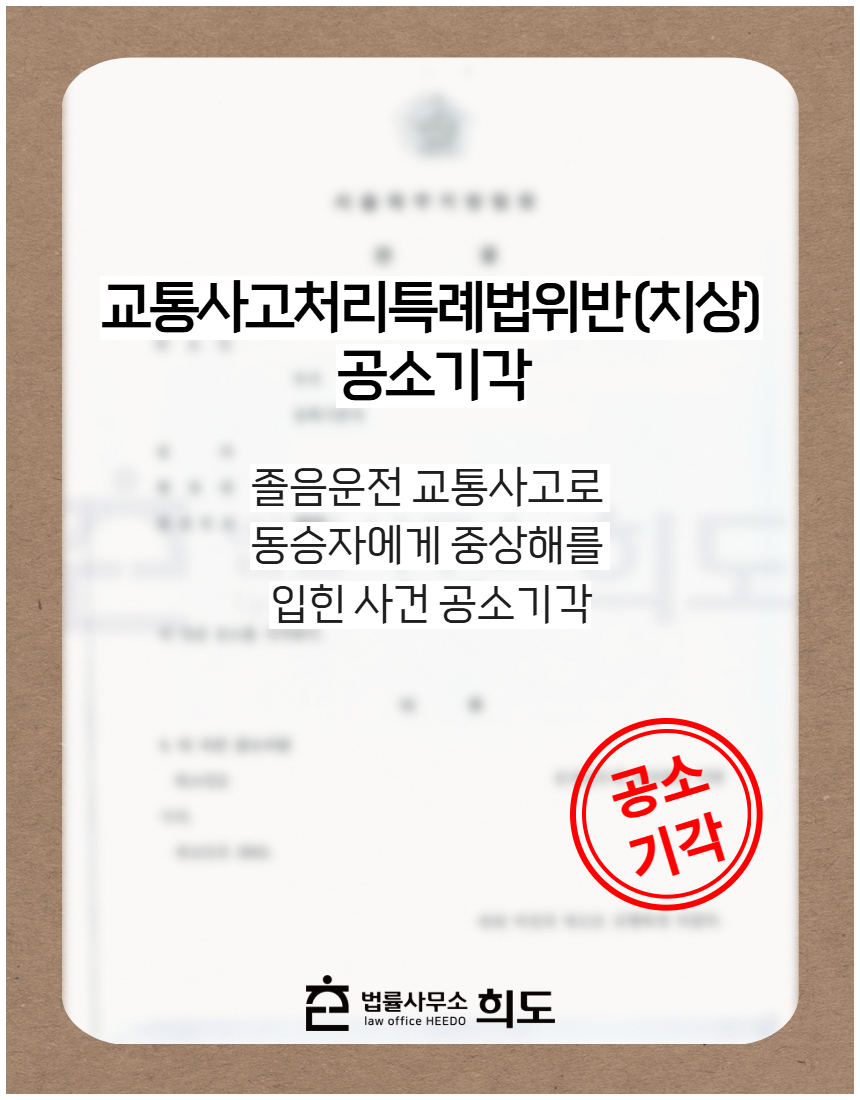 졸음운전 교통사고로 동승자에게 중상해를 입힌 사건 공소기각