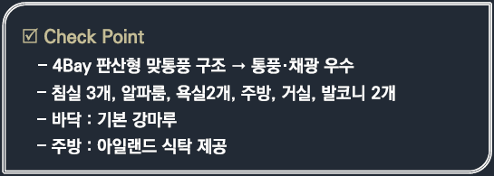 아산 배방 라온프라이빗 세대안내 - 84㎡A, 84㎡B, 84㎡C 체크포인트