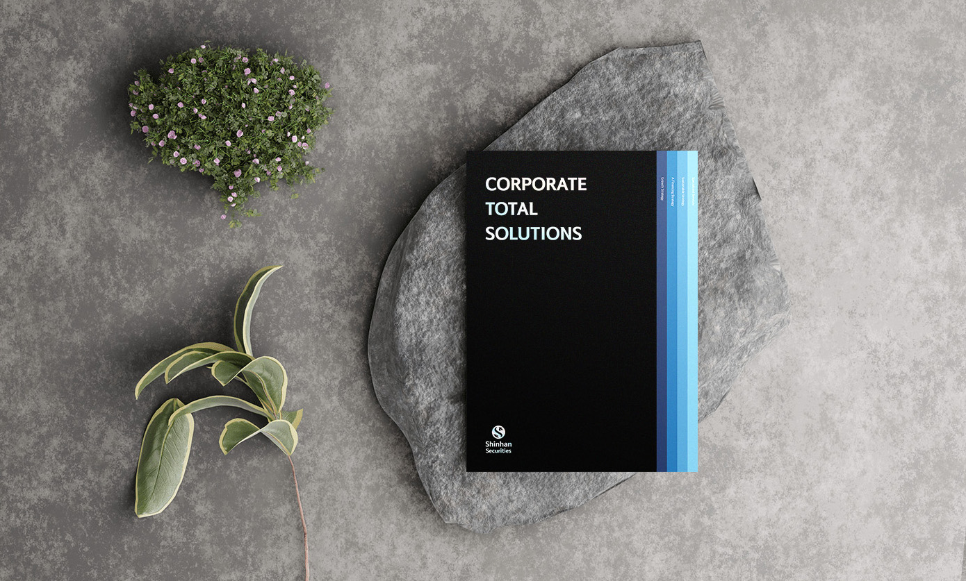 신한투자증권 기업 토탈 솔루션 브로슈어 디자인 - IMCKOREA