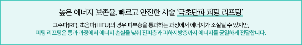 높은 에너지 보존율, 빠르고 안전한 시술 ‘극초단파 피팅 리프팅’