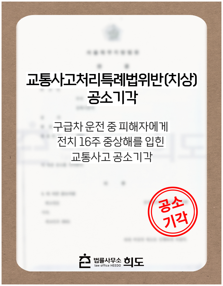 구급차 운전 중 피해자에게 전치 16주 중상해를 입힌 교통사고 공소기각