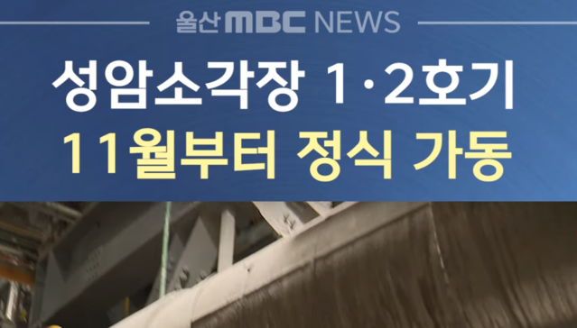 울산, 성암소각장, 스팀공급, (주)한주