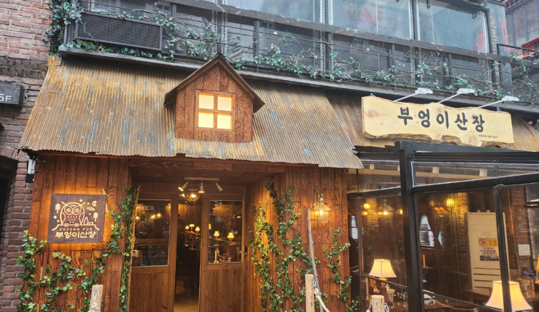 부엉이산장