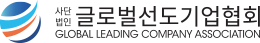 (사)글로벌선도기업협회