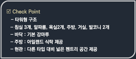아산 배방 라온프라이빗 세대안내 - 84㎡E, 84㎡F 체크포인트