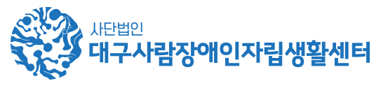 사단법인 대구사람장애인자립생활센터