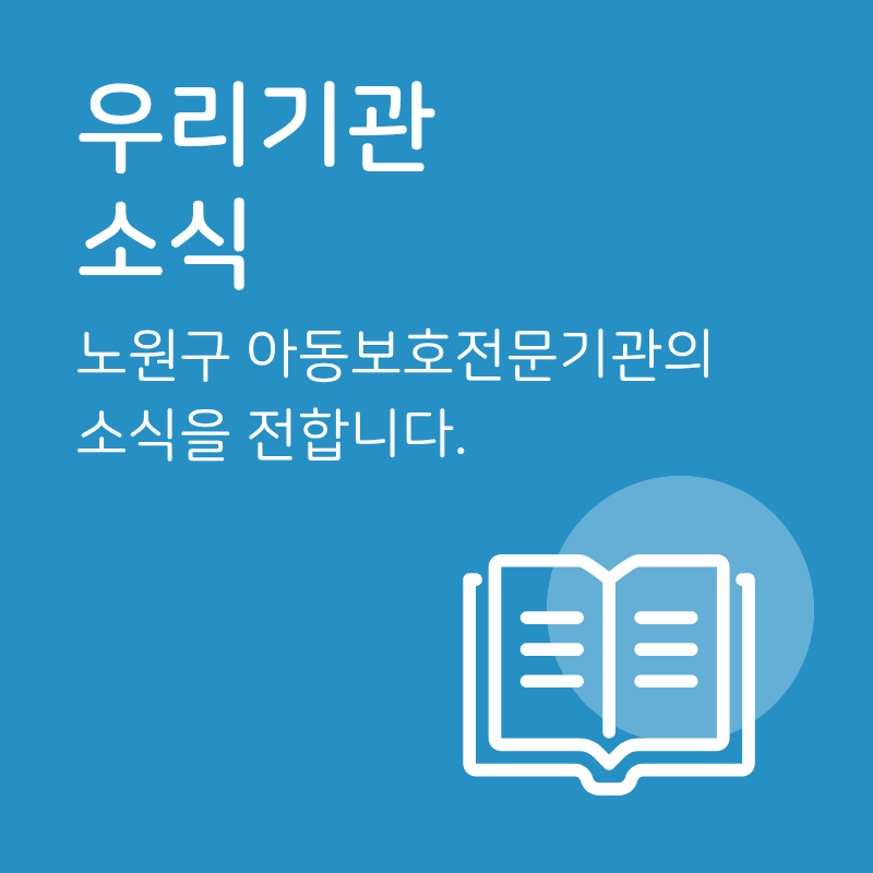 서울노원구 아동보호전문기관 기관 소식