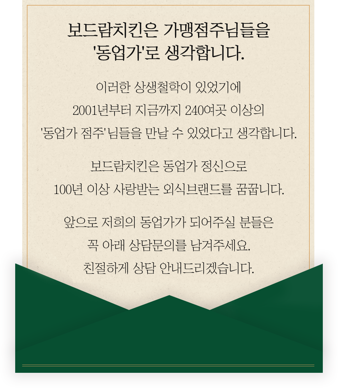 보드람치킨은 가맹점주님들을 동업가로 생각합니다.
