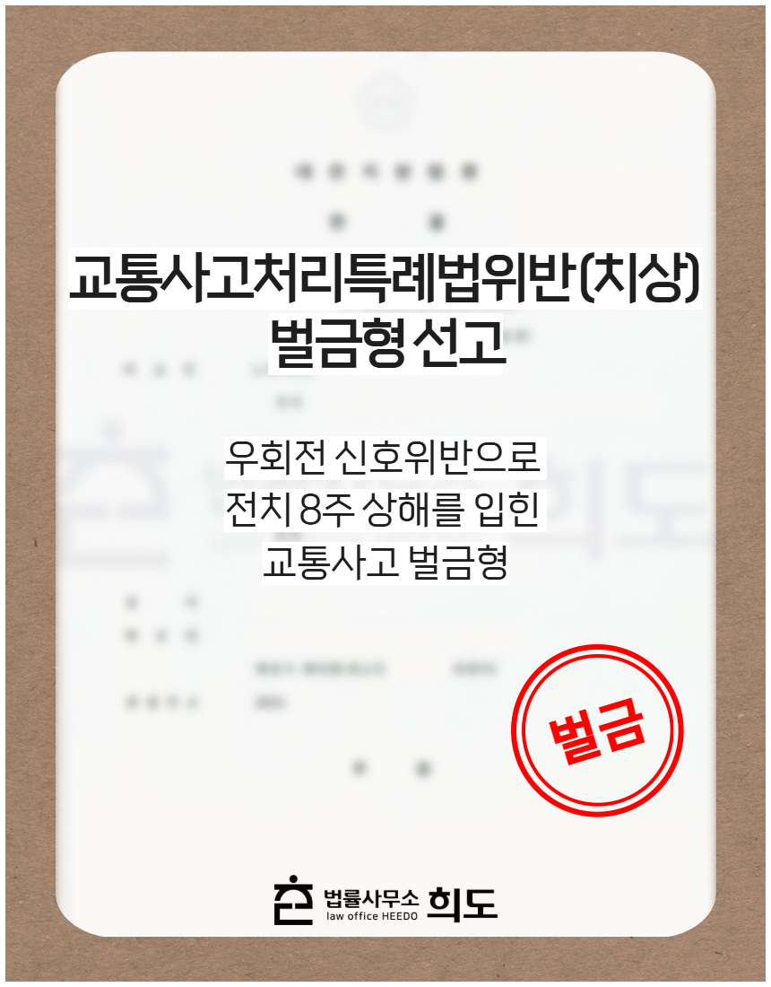 우회전 신호위반으로 전치 8주 상해를 입힌 교통사고 벌금형