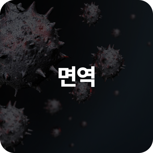 제로그래비티 면역