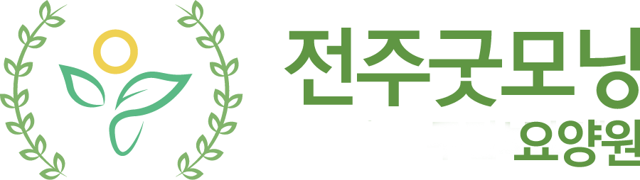 전주굿모닝요양원