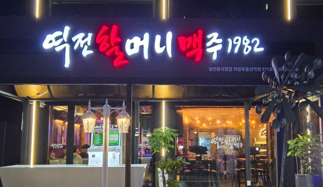 역전할머니맥주