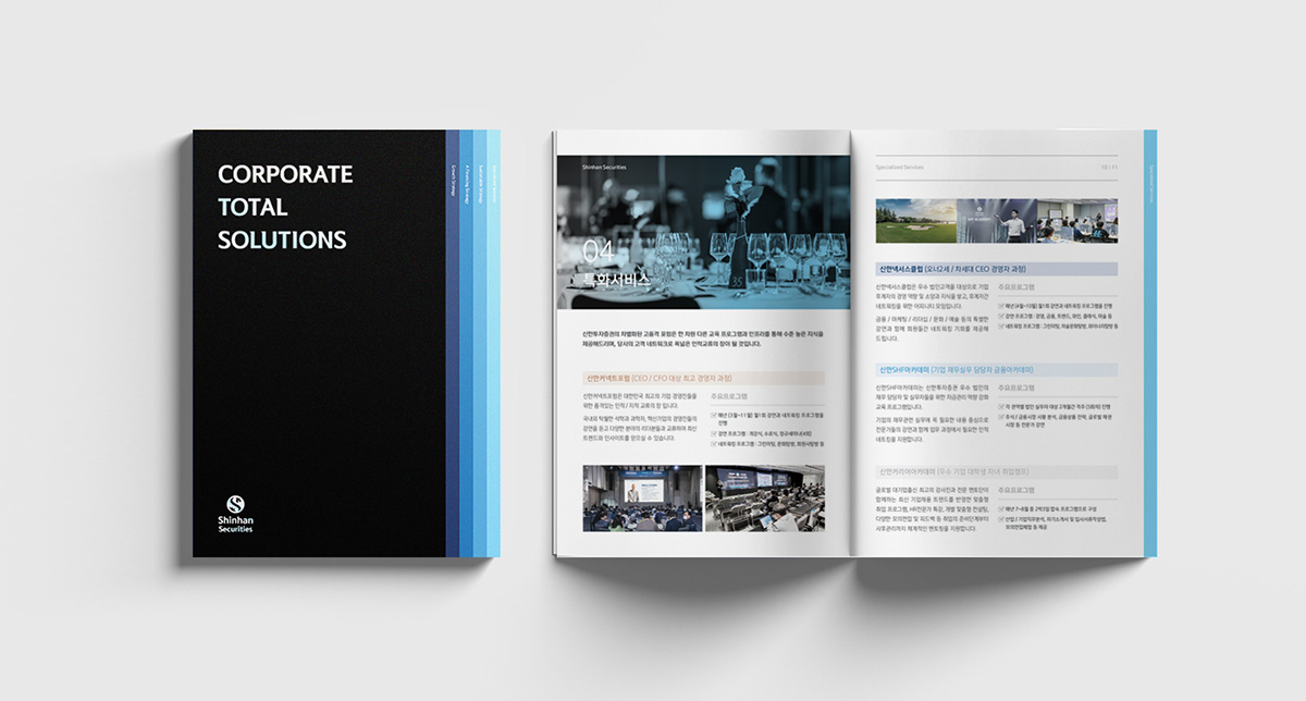 신한투자증권 기업 토탈 솔루션 브로슈어 디자인