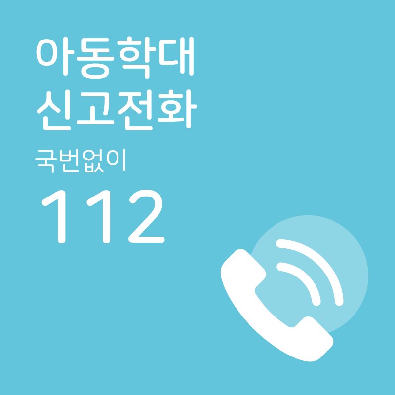 서울노원구 아동보호전문기관 신고 안내