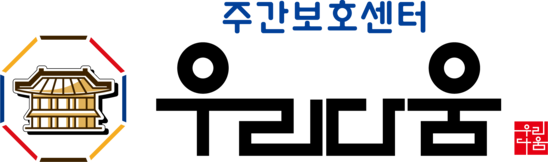 우리다움주간보호센터