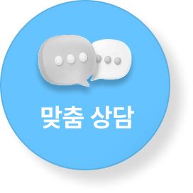 맞춤 상담