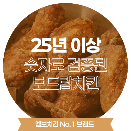 24년 이상 숫자로 검증된 보드람치킨