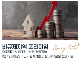 아산 배방 라온프라이빗 프리미엄 - 비규제지역