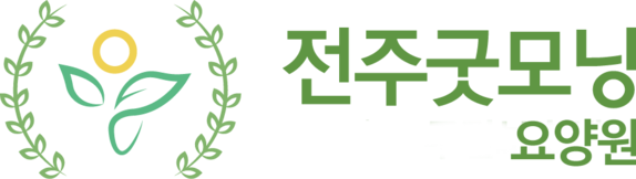 전주굿모닝요양원