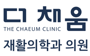 대구소아치료·사경·사두증 | 더채움재활의학과의원