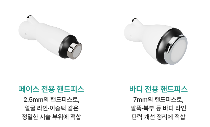 피팅 리프팅 맞춤형 핸드피스 비교