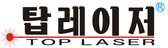 탑레이저