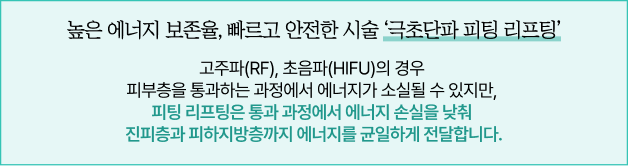 극초단파 피팅 리프팅 특징