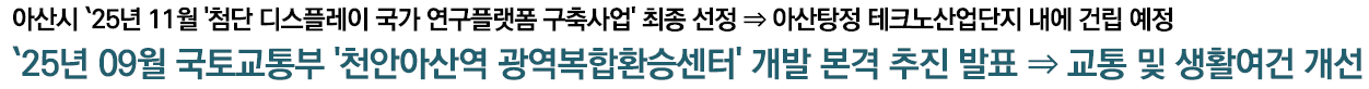 아산 배방 라온프라이빗 개발환경  - 아산 개발 호재
