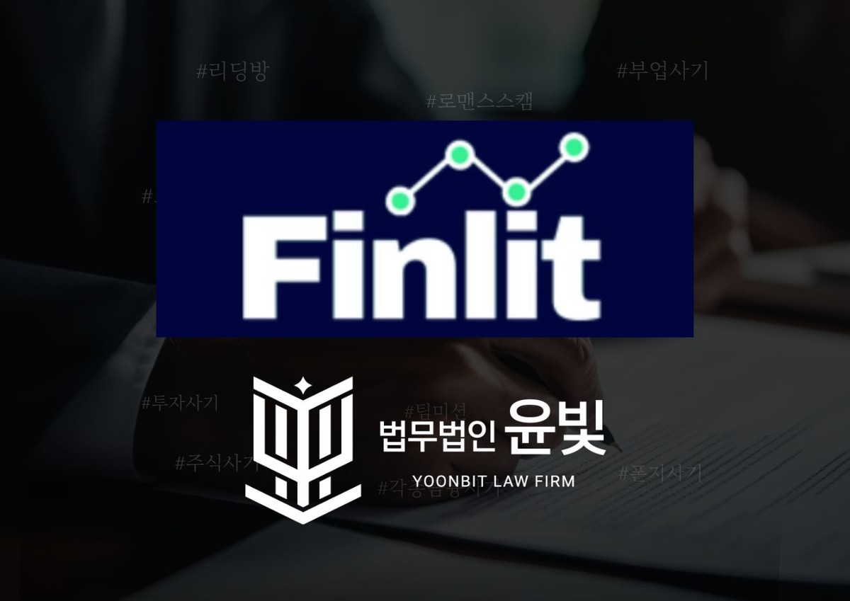 FINLIT 사기 무료상담 : 금융사기 업체
