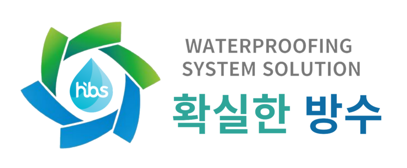 (주)확실한방수HBS