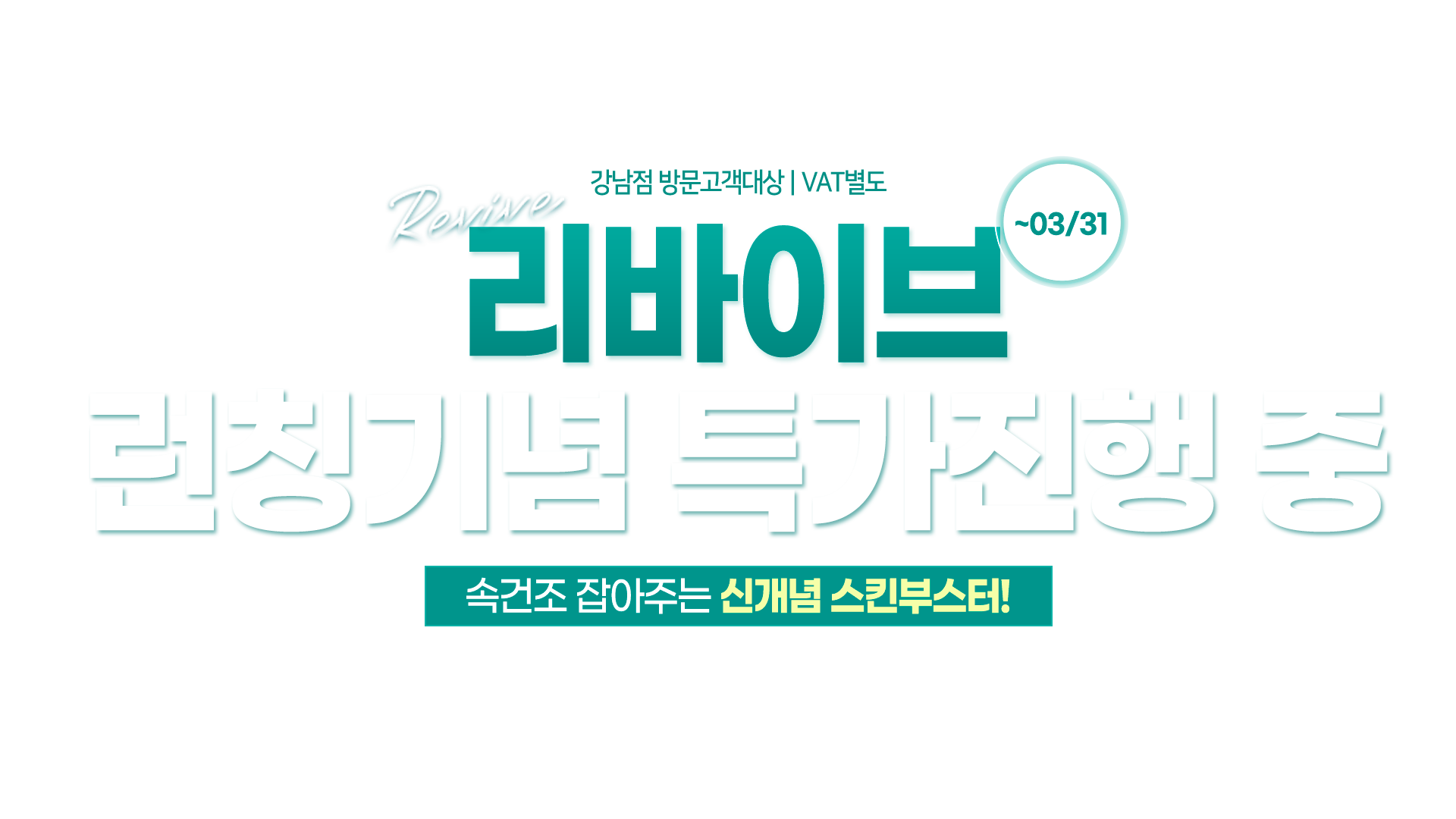 강남점 방문고객 대상<br>VAT 별도<div class="con">  </div> <div class="move-box animation">   <img class="move" src="https://cdn.imweb.me/thumbnail/20231116/d242687b1fd70.png"> </div>        <style>      .con{     position:relative; }    .move-box {   position: absolute;   top: 47%;   left: 29%;   width: 280px;   height: 1px;   background: none;   transform-origin:bottom left; }       .move-box  img{   position:absolute;   top:-60px;   left:-193px; }        .animation {   animation-name: sbs-test ;   animation-duration: 9s ;   animation-delay: 0s ;   animation-direction: reverse ;   animation-iteration-count: infinite ;   animation-play-state: running ;   animation-timing-function: linear ;   animation-fill-mode: forwards ; }           @keyframes sbs-test{   0%{     transform: translate(-50%, -50%) rotate(0deg);   }   100%{     transform: translate(-50%, -50%) rotate(360deg);   } }  </style>