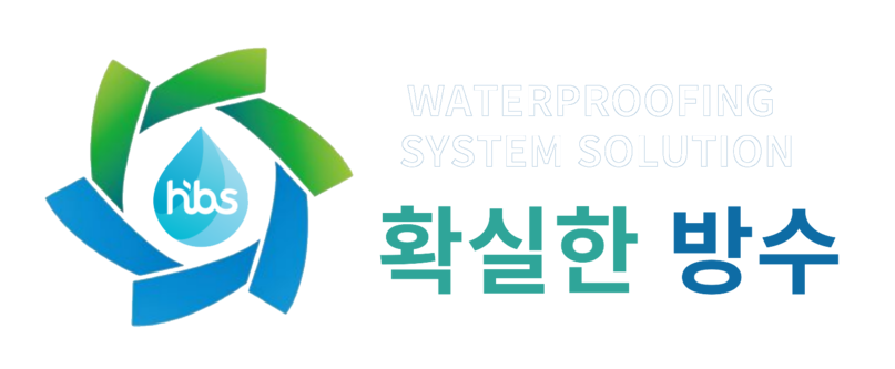 (주)확실한방수HBS