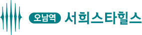 오남역 서희스타힐스