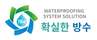 (주)확실한방수HBS