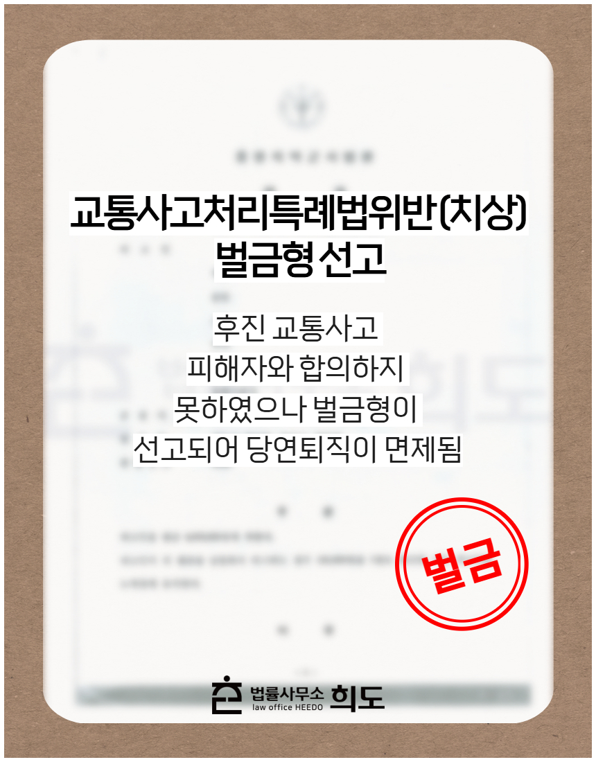 중앙선침범하여 교통사고를 혐의 불기소(혐의없음) 처분 