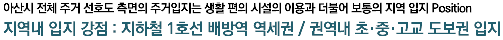 아산 배방 라온프라이빗 입지환경 - 지역입지