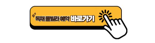 홍천풀빌라 소토보체 독채 풀빌라 예약바로가기