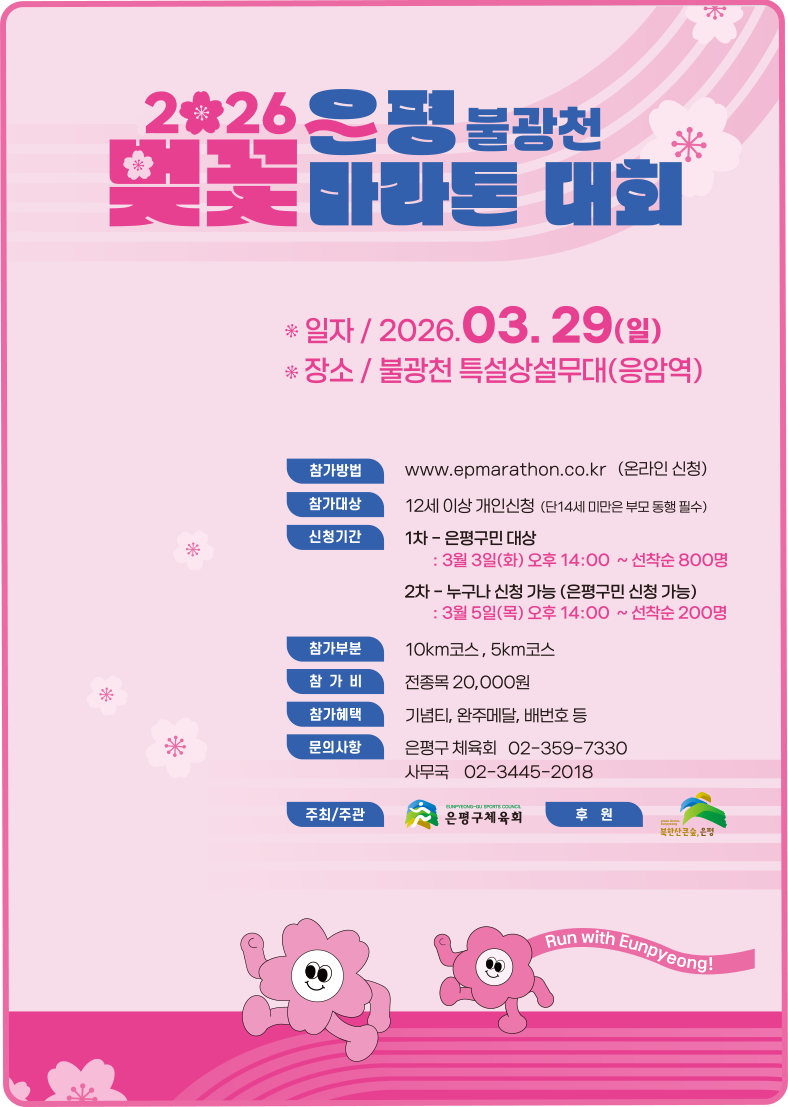 2025 은평 불광천 벚꽃 마라톤대회