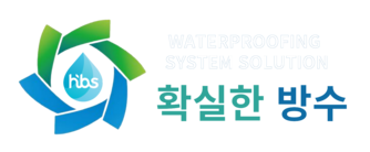 (주)확실한방수HBS