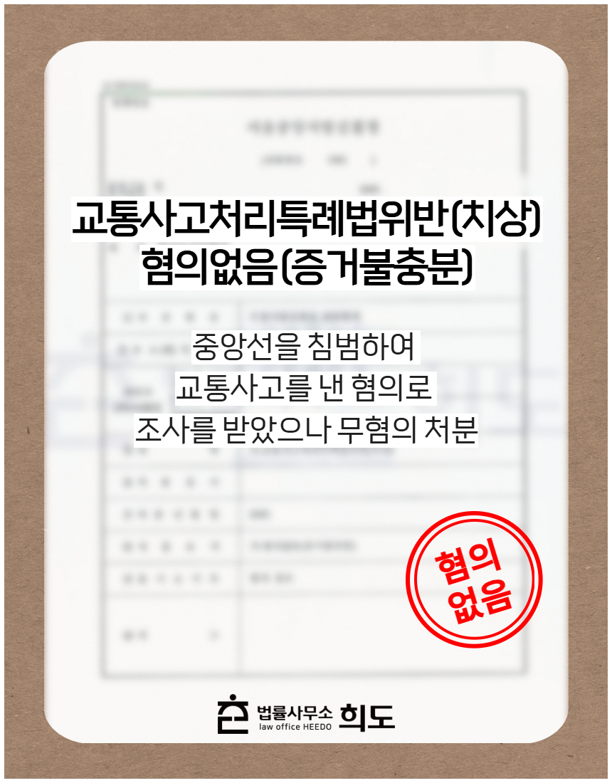 중앙선을 침범하여 교통사고를 낸 혐의로 조사를 받았으나 무혐의 처분